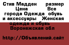 Стив Мадден ,36 размер  › Цена ­ 1 200 - Все города Одежда, обувь и аксессуары » Женская одежда и обувь   . Воронежская обл.